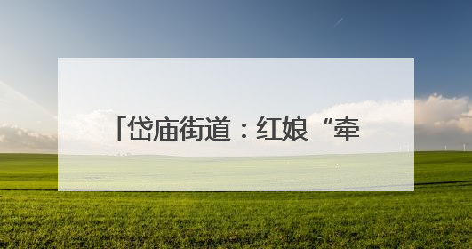 岱庙街道：红娘“牵线”不牵礼，“相亲会”里开出文明花