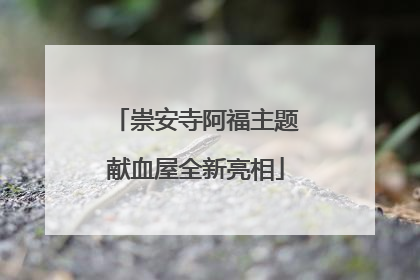 崇安寺阿福主题献血屋全新亮相