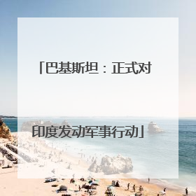 巴基斯坦：正式对印度发动军事行动