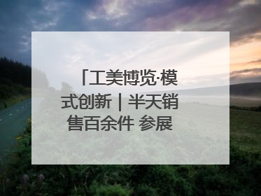 工美博览·模式创新｜半天销售百余件 参展商应接不暇