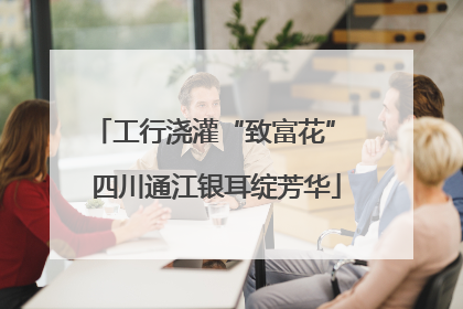 工行浇灌“致富花” 四川通江银耳绽芳华