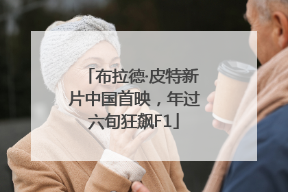 布拉德·皮特新片中国首映，年过六旬狂飙F1