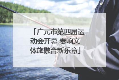 广元市第四届运动会开幕 奏响文体旅融合新乐章
