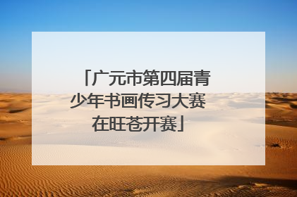 广元市第四届青少年书画传习大赛在旺苍开赛
