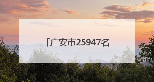 广安市25947名高考考生今日奔赴考场｜2025四川高考