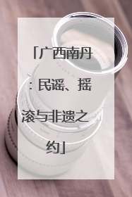 广西南丹：民谣、摇滚与非遗之约