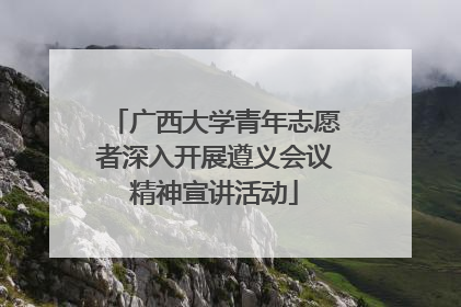 广西大学青年志愿者深入开展遵义会议精神宣讲活动