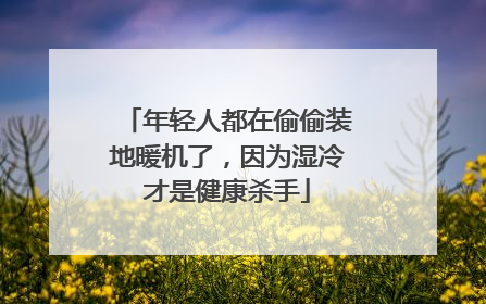 年轻人都在偷偷装地暖机了，因为湿冷才是健康杀手
