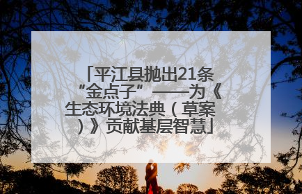 平江县抛出21条“金点子”——为《生态环境法典（草案）》贡献基层智慧