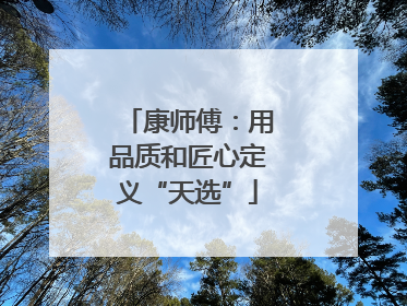 康师傅：用品质和匠心定义“天选”