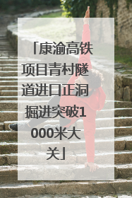 康渝高铁项目青村隧道进口正洞掘进突破1000米大关