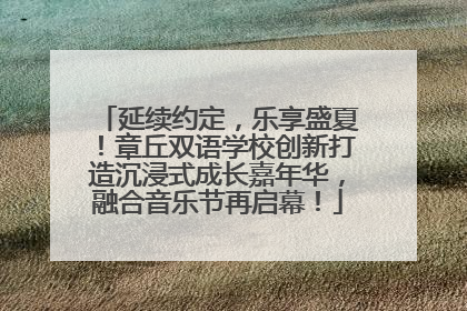 延续约定，乐享盛夏！章丘双语学校创新打造沉浸式成长嘉年华，融合音乐节再启幕！