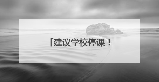 建议学校停课！海南一地发布暴雨红色预警信号→