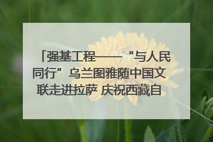 强基工程——“与人民同行”乌兰图雅随中国文联走进拉萨 庆祝西藏自治区成立60周年