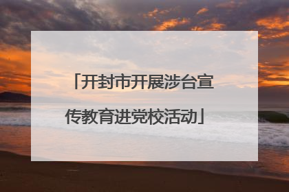 开封市开展涉台宣传教育进党校活动