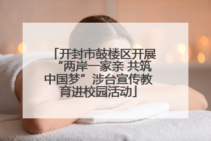开封市鼓楼区开展“两岸一家亲 共筑中国梦”涉台宣传教育进校园活动