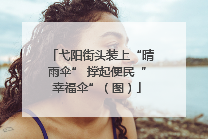 弋阳街头装上“晴雨伞” 撑起便民“幸福伞”（图）