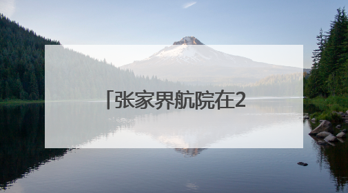 张家界航院在2025年全国高职高专院校思政课教学展示中获佳绩