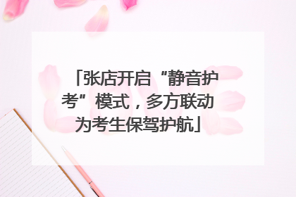 张店开启“静音护考”模式，多方联动为考生保驾护航