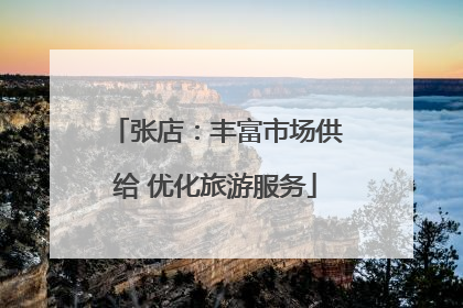 张店：丰富市场供给 优化旅游服务