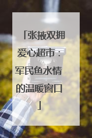张掖双拥爱心超市：军民鱼水情的温暖窗口