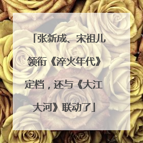 张新成、宋祖儿领衔《淬火年代》定档，还与《大江大河》联动了