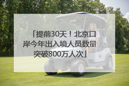 提前30天！北京口岸今年出入境人员数量突破800万人次