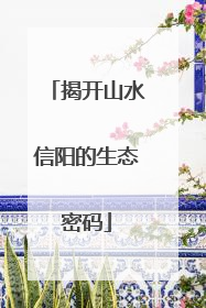 揭开山水信阳的生态密码