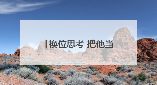 换位思考 把他当家人，民警上门提供“一站式”服务