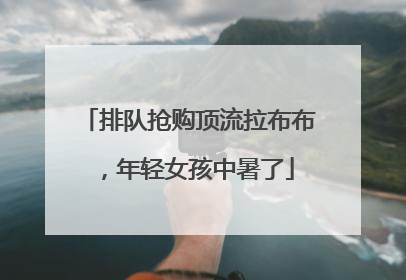 排队抢购顶流拉布布，年轻女孩中暑了