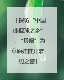 探访“中国曲棍球之乡”：“贝阔”为草原娃推开梦想之窗