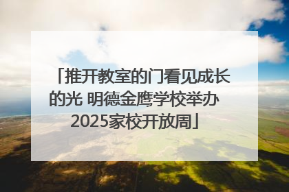 推开教室的门看见成长的光 明德金鹰学校举办2025家校开放周