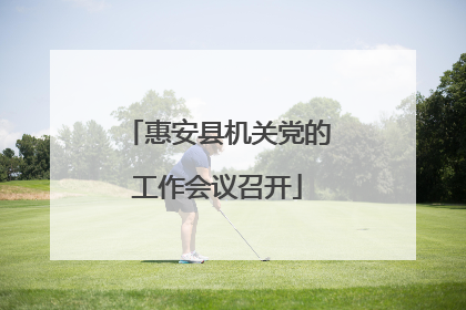 惠安县机关党的工作会议召开