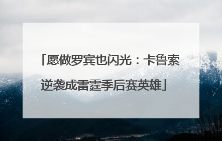 愿做罗宾也闪光：卡鲁索逆袭成雷霆季后赛英雄