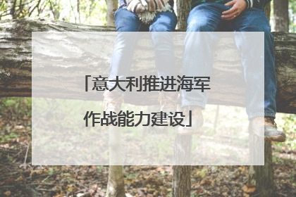 意大利推进海军作战能力建设