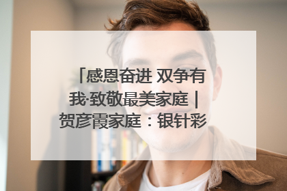 感恩奋进 双争有我·致敬最美家庭｜贺彦霞家庭：银针彩线绣出好日子