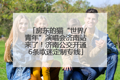 房东的猫“世界/青年”演唱会济南站来了！济南公交开通6条歌迷定制专线