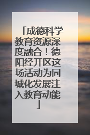 成德科学教育资源深度融合！德阳经开区这场活动为同城化发展注入教育动能