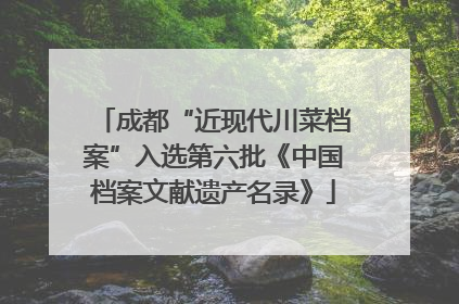 成都“近现代川菜档案”入选第六批《中国档案文献遗产名录》