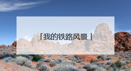 我的铁路风景︱感受跨越百年的铁路“印记”