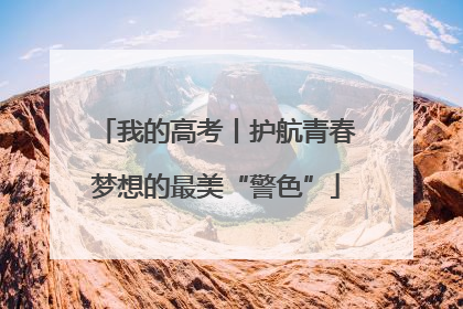 我的高考丨护航青春梦想的最美“警色”