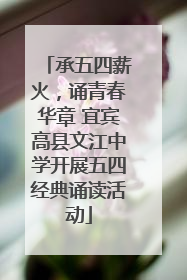 承五四薪火，诵青春华章 宜宾高县文江中学开展五四经典诵读活动