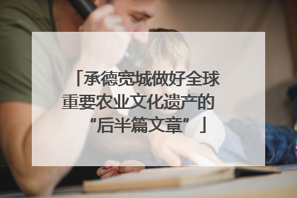 承德宽城做好全球重要农业文化遗产的“后半篇文章”