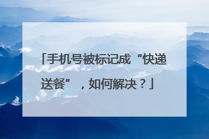 手机号被标记成“快递送餐”，如何解决？