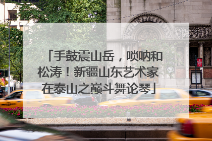 手鼓震山岳，唢呐和松涛！新疆山东艺术家在泰山之巅斗舞论琴