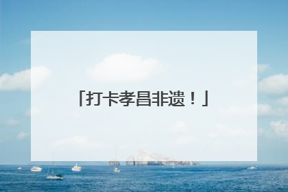 打卡孝昌非遗！
