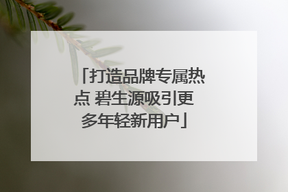打造品牌专属热点 碧生源吸引更多年轻新用户
