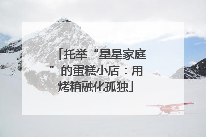 托举“星星家庭”的蛋糕小店：用烤箱融化孤独