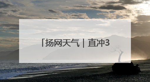扬网天气｜直冲34℃！气温飙升