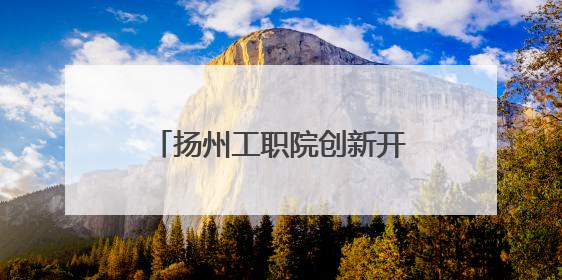 扬州工职院创新开展网络思政 解锁网络“流量密码”